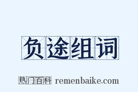 负途组词是什么意思的图片